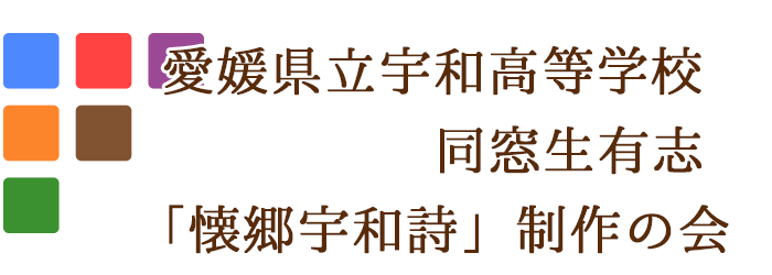 懐郷宇和詩